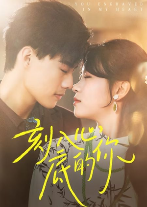 刻入心底的你(44集) 刻入心底的你(44集)免费热门短剧