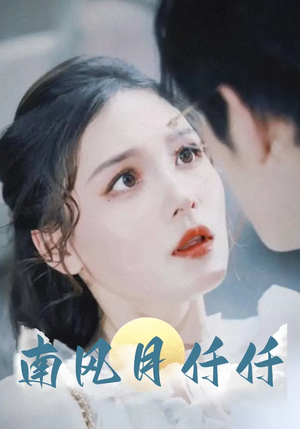 南风月仟仟（86集）好看的国产短剧