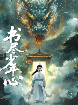 书尽少年心（68集）热播短剧抢先看