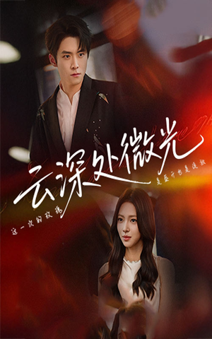 云深处微光（71集）精彩片段