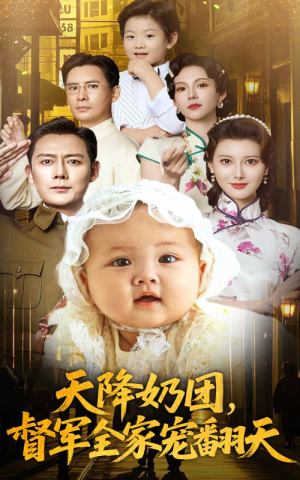 天降奶团督军全家宠翻天（60集）热门短剧排行榜