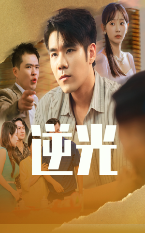 逆光（61集）短剧精彩片段