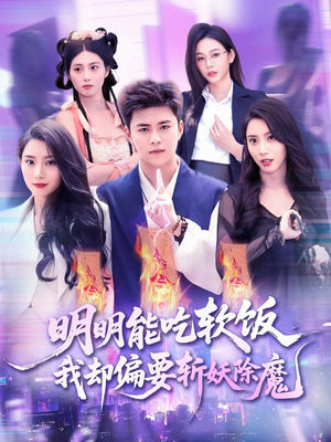 明明能吃软饭我却偏要斩妖除魔（128集）短剧精彩片段