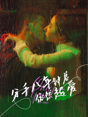 分手八年钟总依然超爱（81集）精彩热门短剧