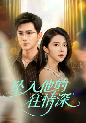 坠入他的一往情深（75集）免费版