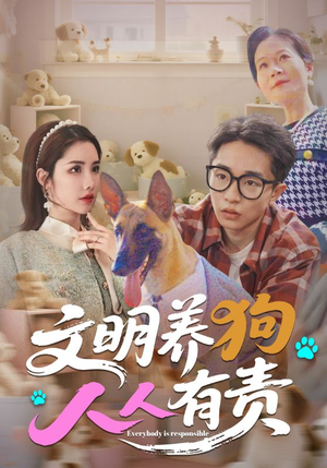 文明养狗人人有责（44集）免费短剧全集看