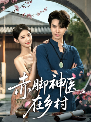 赤脚神医在乡村（73集）精彩片段