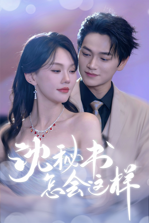 沈秘书怎会这样（80集）热门短剧推荐