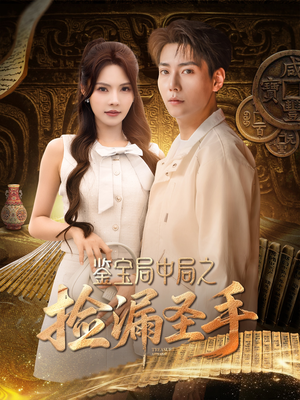 鉴宝局中局之捡漏圣手（101集）今日短剧分享