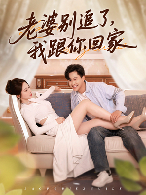 老婆别追了我跟你回家（80集）观看软件