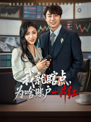 我就瞎点为啥账户一片红（80集）超甜短剧抢先看