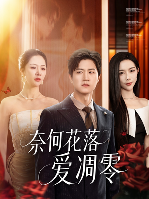 奈何花落爱凋零（71集）热播短剧追不停