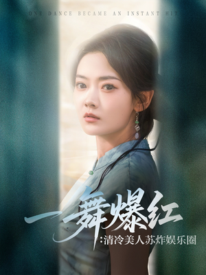 一舞爆红清冷美人苏炸娱乐圈（80集）夸克网盘观看