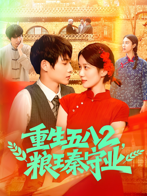 重生五八2粮王秦守业（110集）最新短剧推荐