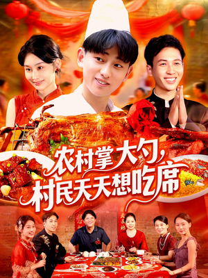 农村掌大勺村民天天想吃席（89集）在线看免费版