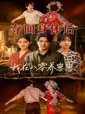 夺回身体后我在八零养崽崽（81集）热播短剧来袭