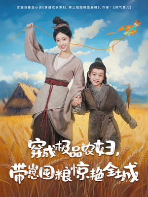 穿成极品农妇带崽囤粮惊艳全城（82集）亿万短剧抢先看