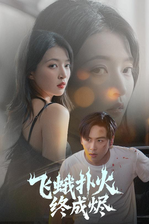 飞蛾扑火终成烬（60集）精彩短剧抢先看
