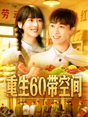 重生60带空间(106集) 重生60带空间(106集)在哪个app能看