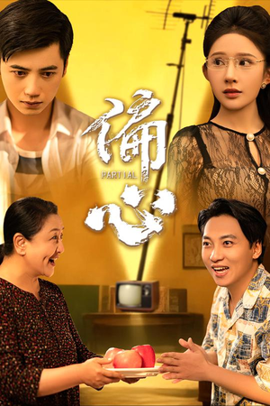 偏心（60集）短剧前十排行榜