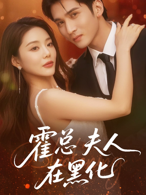 霍总夫人在黑化（70集）迅雷网盘观看