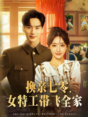换亲七零女特工带飞全家（80集）完整版免费观看