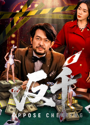 反千（94集）剧好看短剧推荐