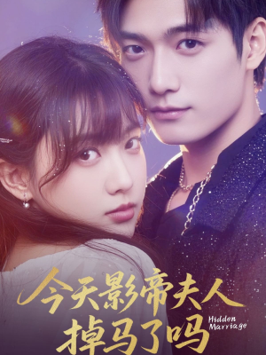 今天影帝夫人掉马了吗（80集）亿万短剧抢先看