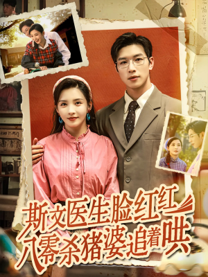 斯文医生脸红红八零杀猪婆追着哄（66集）热门短剧在线看