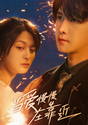 当爱慢慢在靠近（65集）怎么看全集