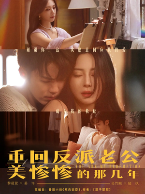 重回反派老公美惨惨的那几年（79集）热门短剧追到爽