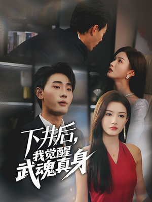 下井后，我觉醒武魂真身（61集）短剧在哪个平台