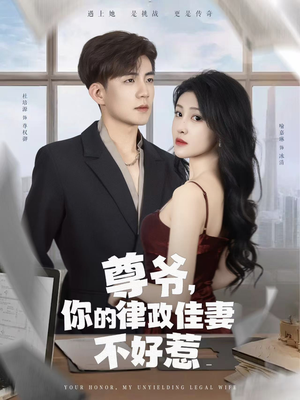 尊爷你的律政娇妻不好惹（81集）超火短剧抢先看