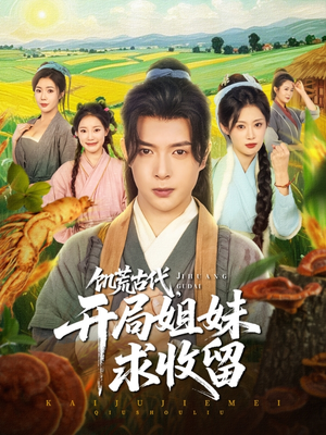 饥荒古代，开局姐妹求收留（87集）免费短剧就是爽