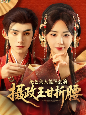 美人攻心(84集) 美人攻心(84集)短剧有好货推荐