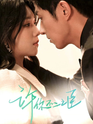 许你不二之臣（82集）全集完整版