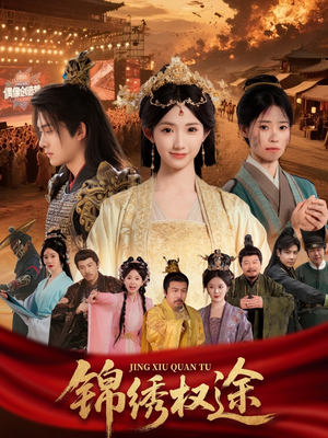 锦绣权途（66集）短剧精彩绝伦