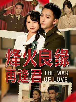 烽火良缘再逢君（59集）好看短剧推荐