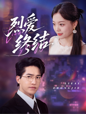 烈爱终结（44集）每日短剧分享