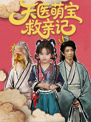 天医萌宝救亲记（70集）爆火短剧追不停