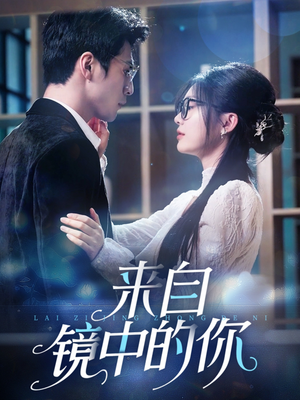 来自镜中的你（70集）短剧后续更精彩