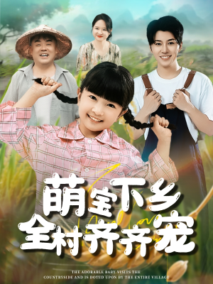 萌宝下乡全村齐齐宠(50集) 萌宝下乡全村齐齐宠(50集)民国短剧推荐