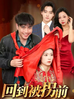 回到被拐前（53集）免费版