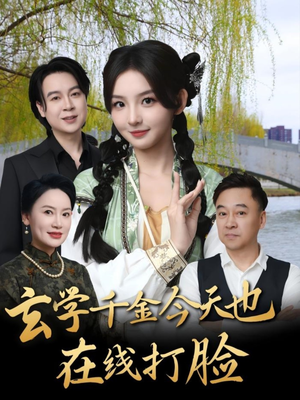 玄学千金今天也在线打脸（53集）无需充值尽情看