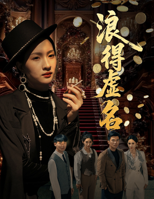 浪得虚名（64集）熬夜追短剧