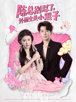 陈总别怼了外面全是小黑子（60集）红果免费短剧