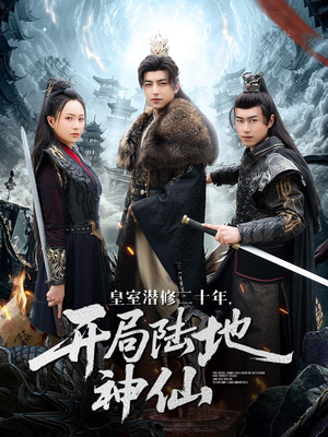 皇室潜修二十年开局陆地神仙（81集）短剧演员排行榜