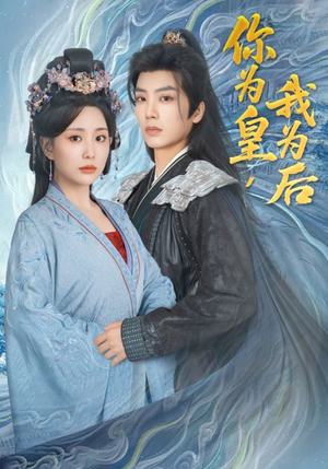 你为皇我为后（72集）最后的大结局