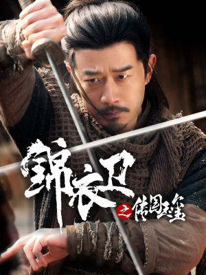 锦衣卫之传国玉玺（60集）最新火爆短剧