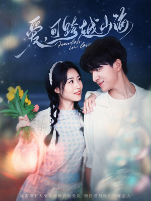 爱可跨越山海（55集）免费观看就是爽